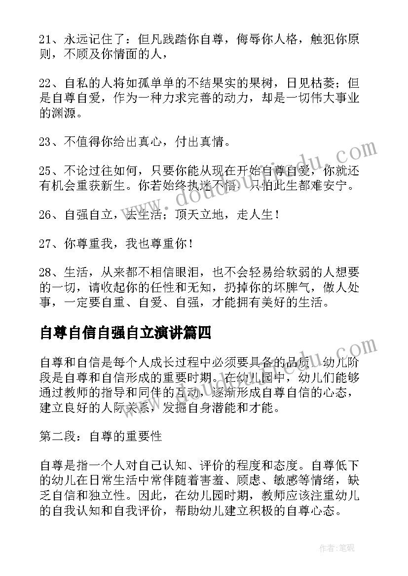 2023年自尊自信自强自立演讲(实用10篇)