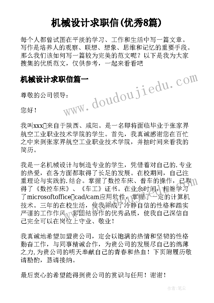 机械设计求职信(优秀8篇)