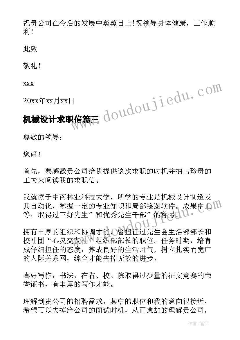 机械设计求职信(优秀8篇)