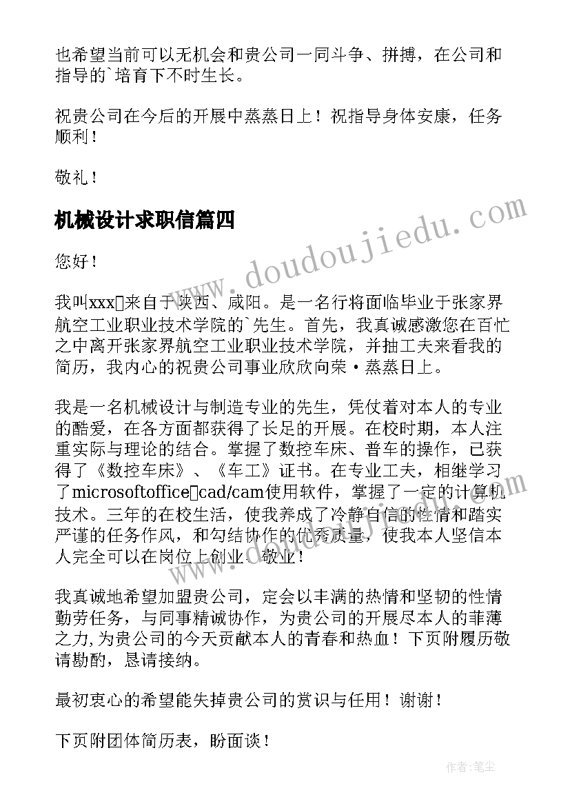 机械设计求职信(优秀8篇)