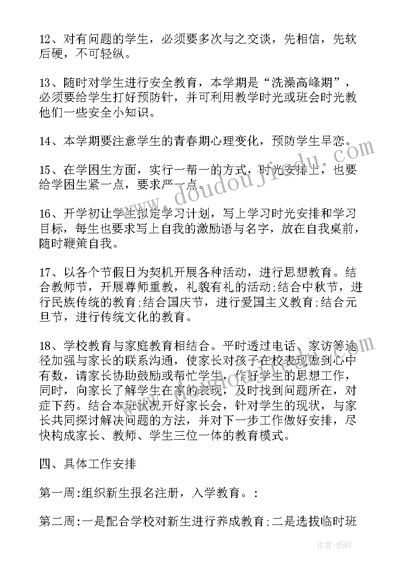 2023年七年级新学期班主任工作计划精简版(优秀5篇)