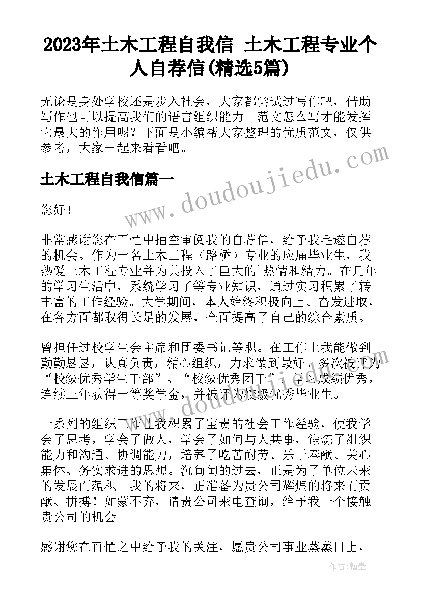 2023年土木工程自我信 土木工程专业个人自荐信(精选5篇)