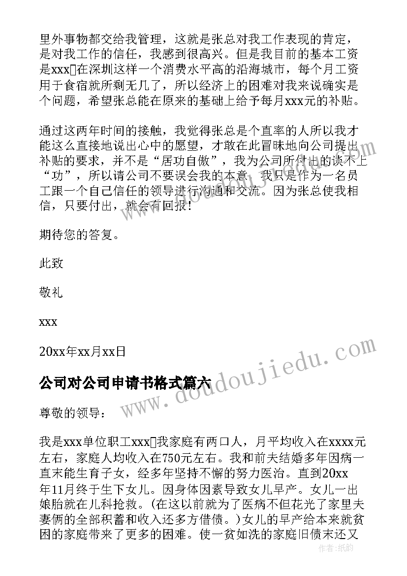 2023年公司对公司申请书格式(汇总7篇)