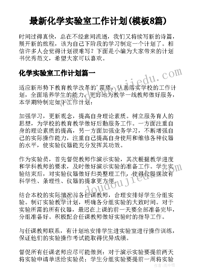 最新化学实验室工作计划(模板8篇)