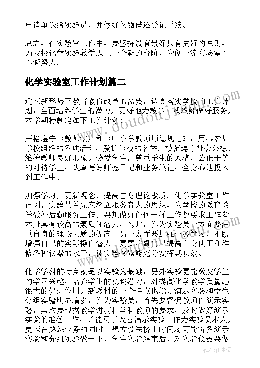 最新化学实验室工作计划(模板8篇)