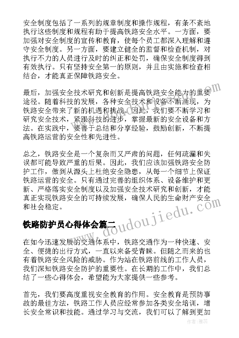 铁路防护员心得体会(实用5篇)