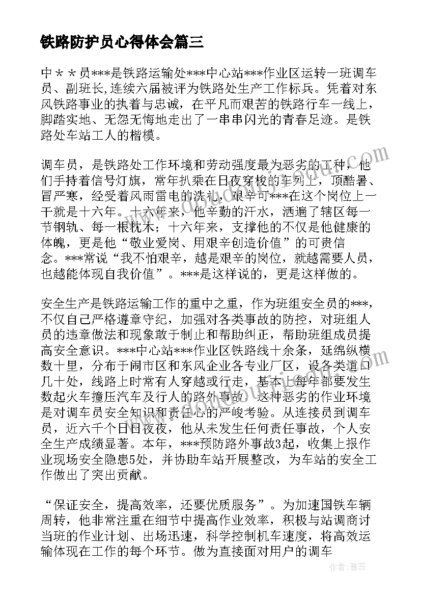 铁路防护员心得体会(实用5篇)