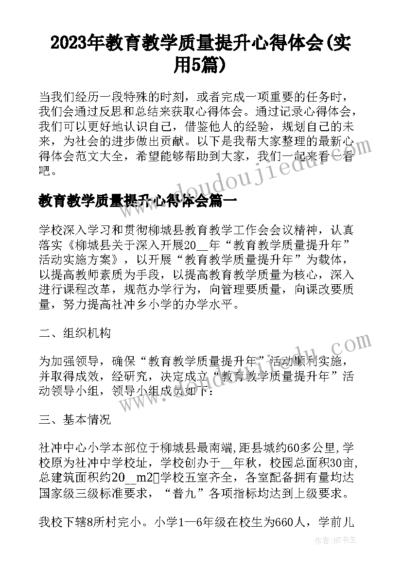 2023年教育教学质量提升心得体会(实用5篇)