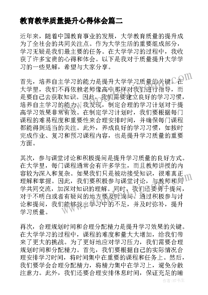 2023年教育教学质量提升心得体会(实用5篇)