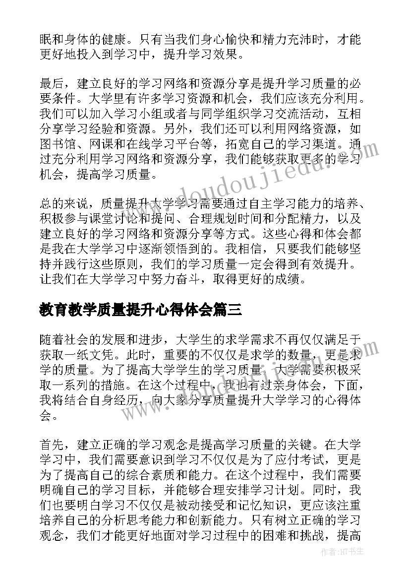 2023年教育教学质量提升心得体会(实用5篇)