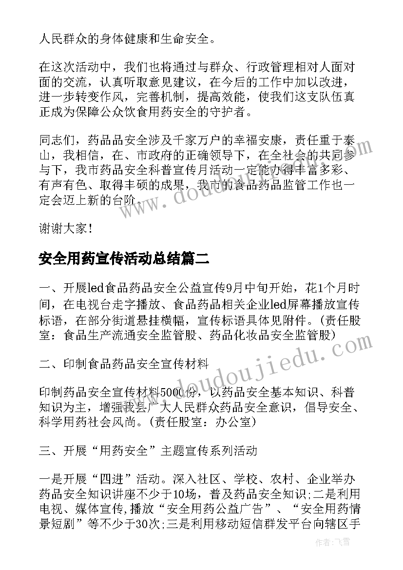 安全用药宣传活动总结(汇总6篇)