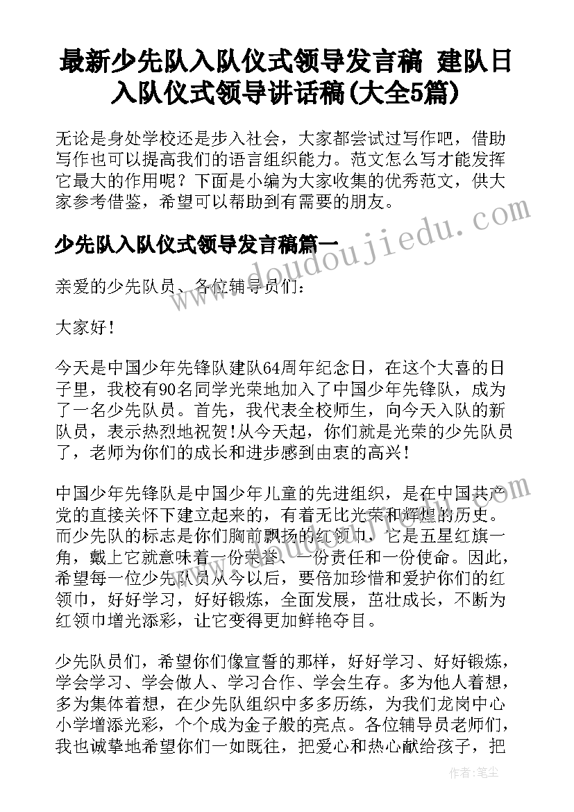 最新少先队入队仪式领导发言稿 建队日入队仪式领导讲话稿(大全5篇)