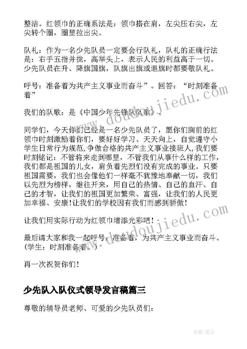 最新少先队入队仪式领导发言稿 建队日入队仪式领导讲话稿(大全5篇)