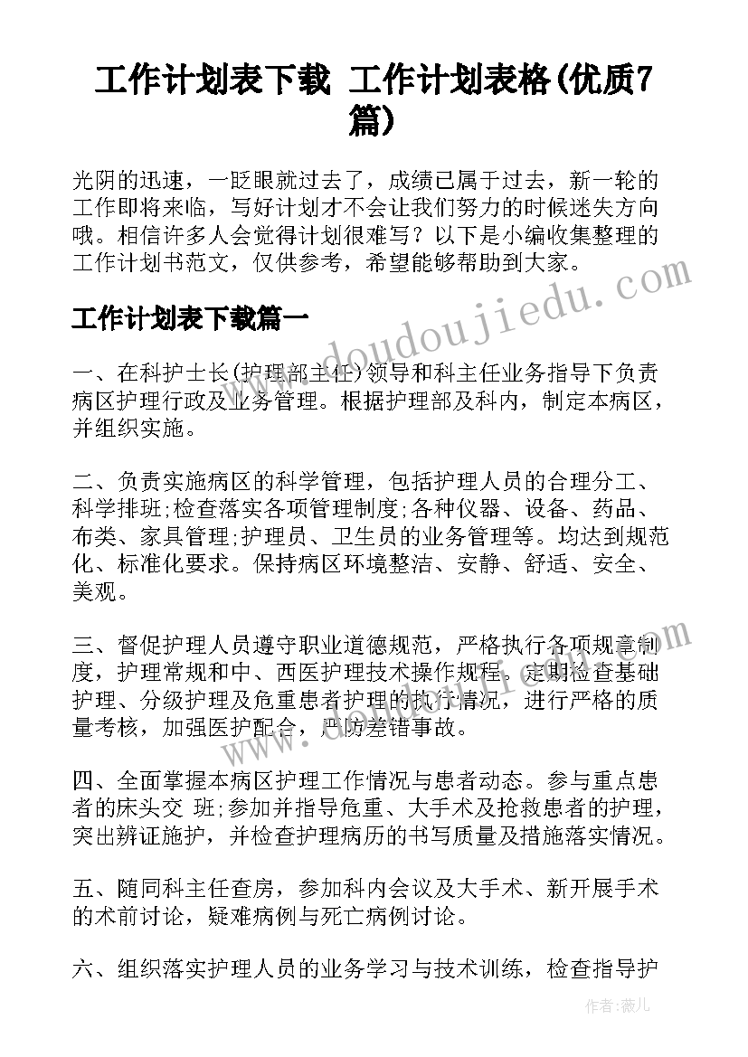 工作计划表下载 工作计划表格(优质7篇)