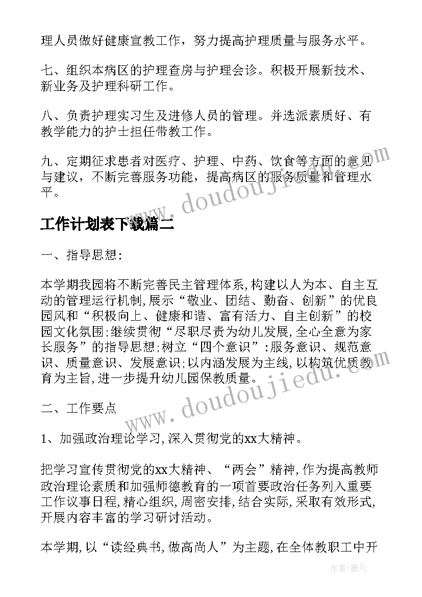 工作计划表下载 工作计划表格(优质7篇)