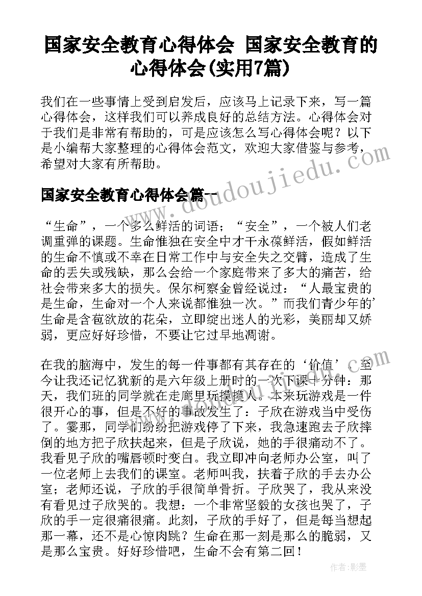 国家安全教育心得体会 国家安全教育的心得体会(实用7篇)