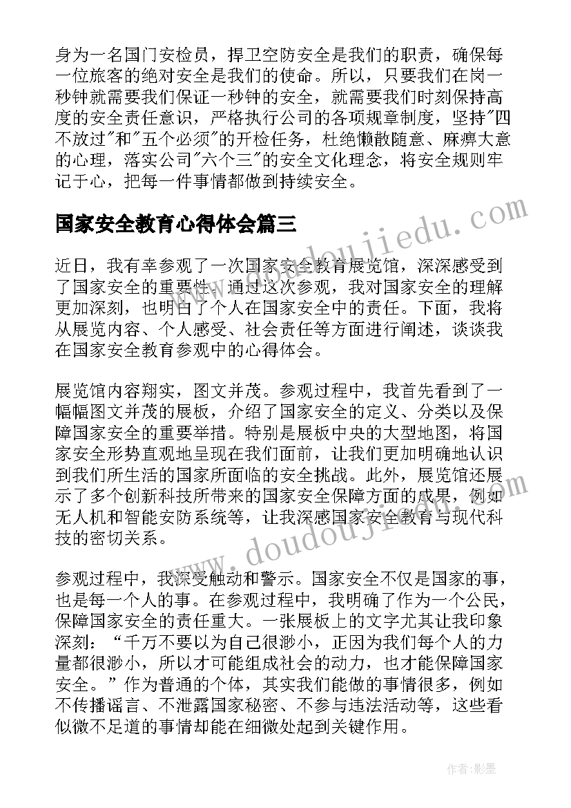 国家安全教育心得体会 国家安全教育的心得体会(实用7篇)