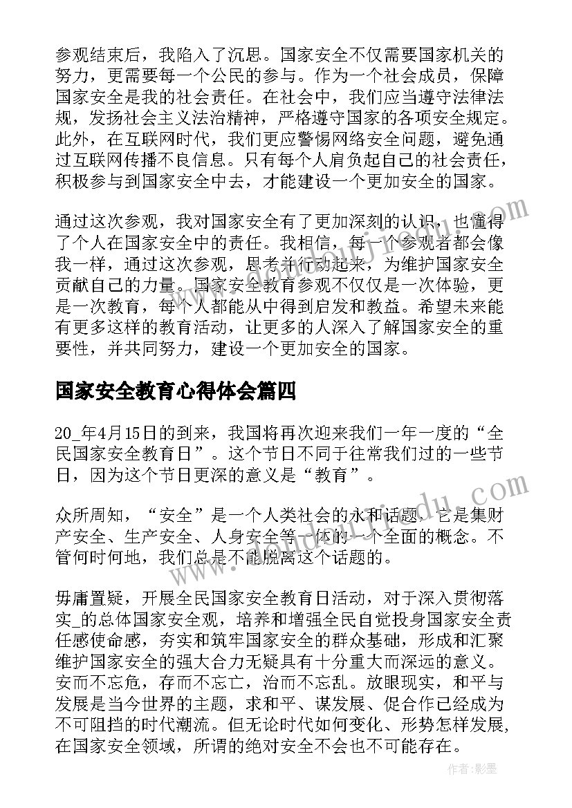 国家安全教育心得体会 国家安全教育的心得体会(实用7篇)