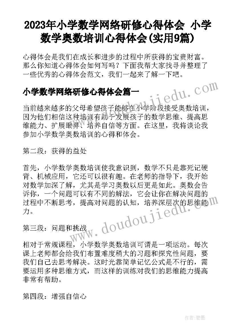 2023年小学数学网络研修心得体会 小学数学奥数培训心得体会(实用9篇)