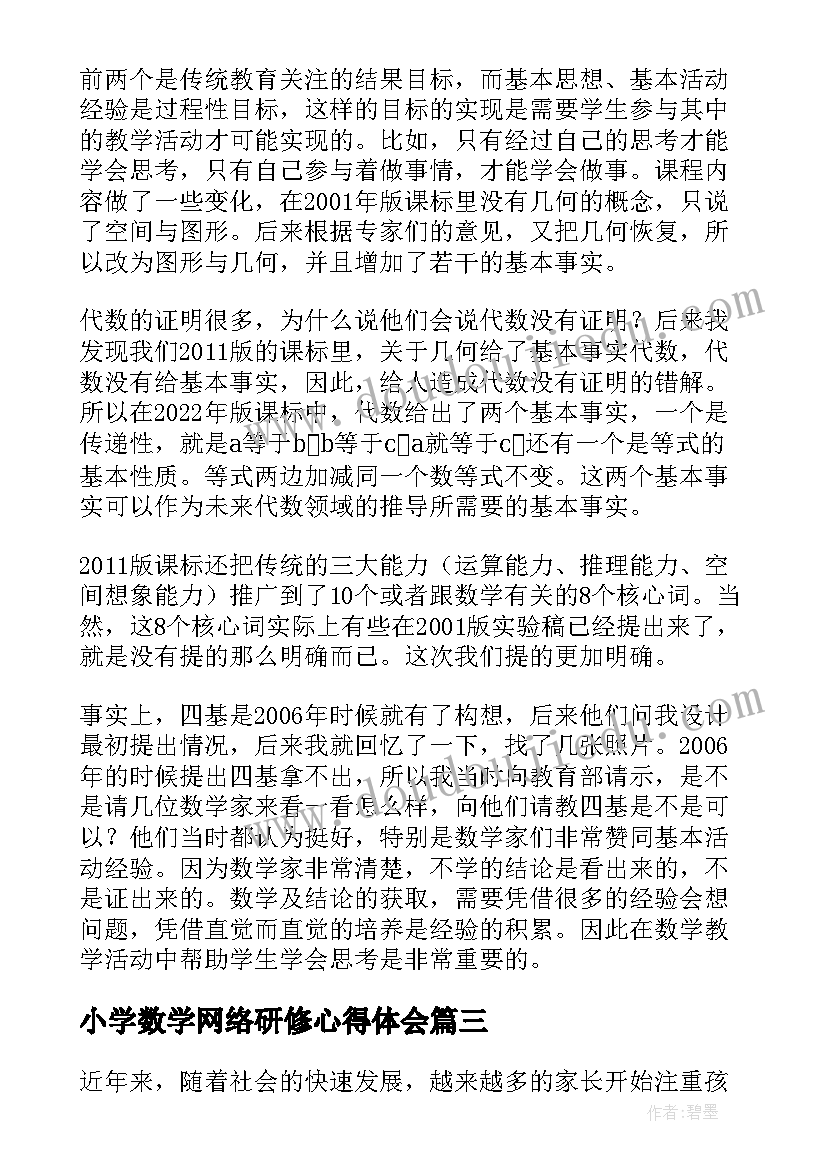 2023年小学数学网络研修心得体会 小学数学奥数培训心得体会(实用9篇)