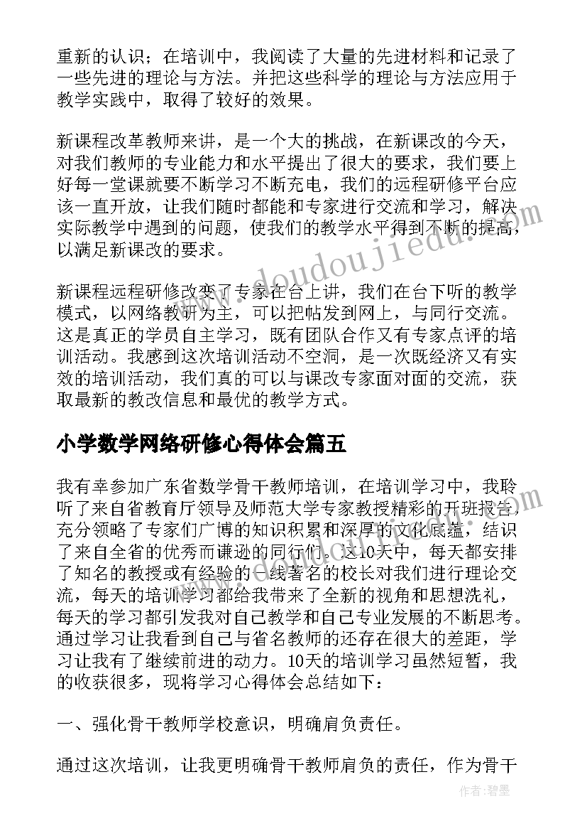 2023年小学数学网络研修心得体会 小学数学奥数培训心得体会(实用9篇)