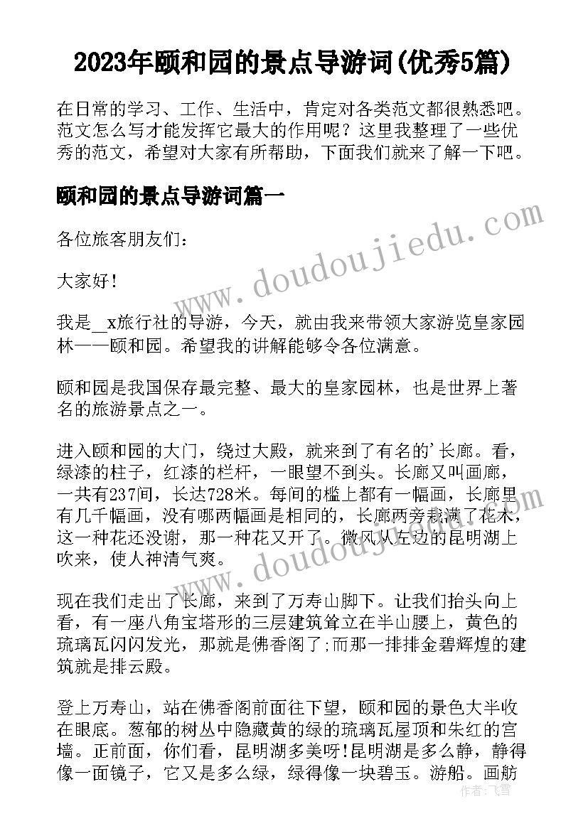 2023年颐和园的景点导游词(优秀5篇)