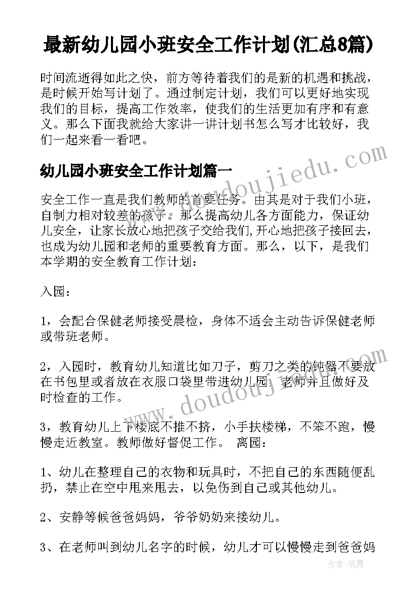 最新幼儿园小班安全工作计划(汇总8篇)