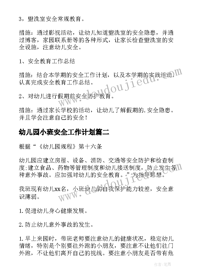 最新幼儿园小班安全工作计划(汇总8篇)