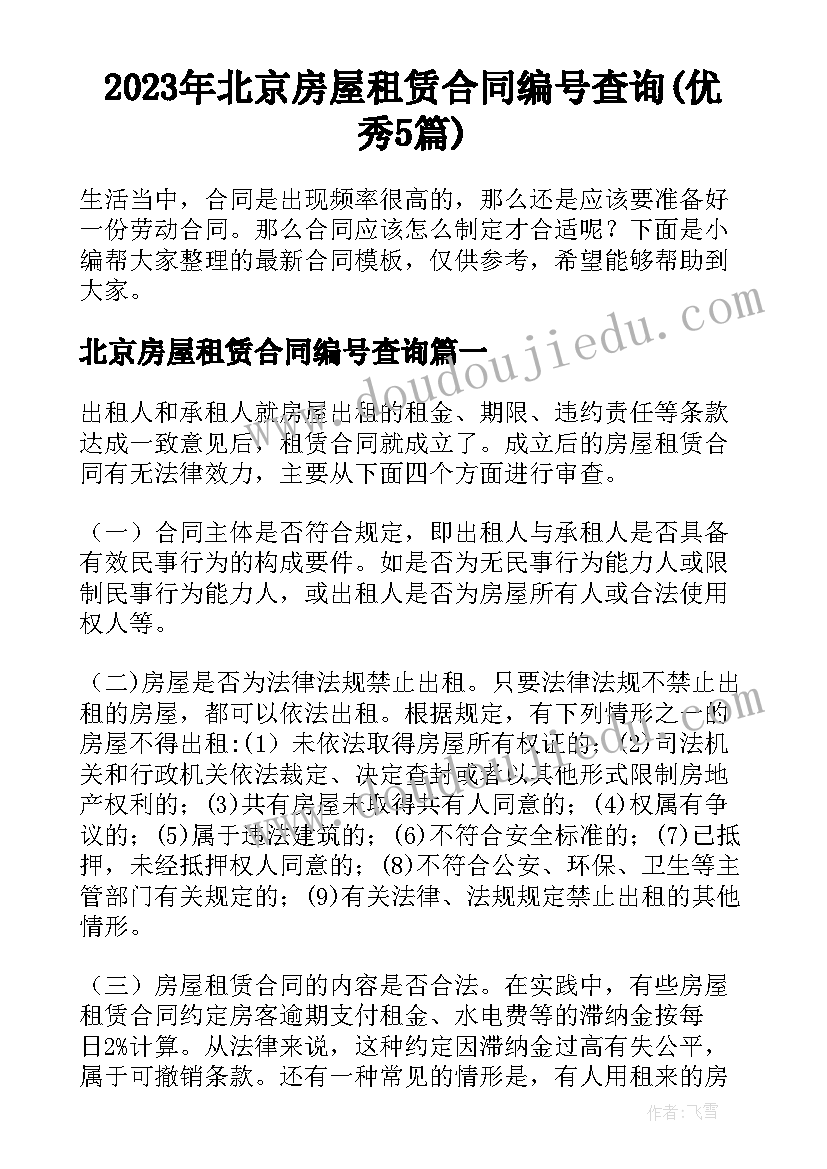2023年北京房屋租赁合同编号查询(优秀5篇)