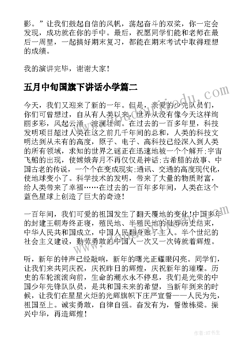 最新五月中旬国旗下讲话小学(优秀9篇)