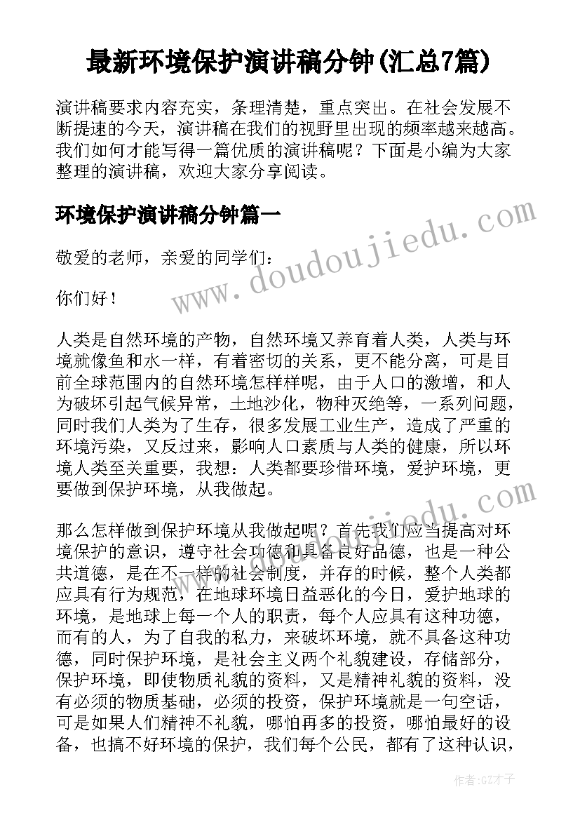 最新环境保护演讲稿分钟(汇总7篇)