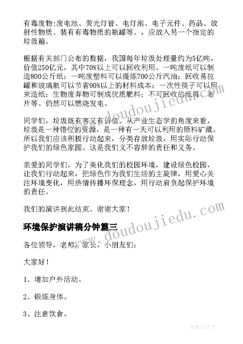 最新环境保护演讲稿分钟(汇总7篇)