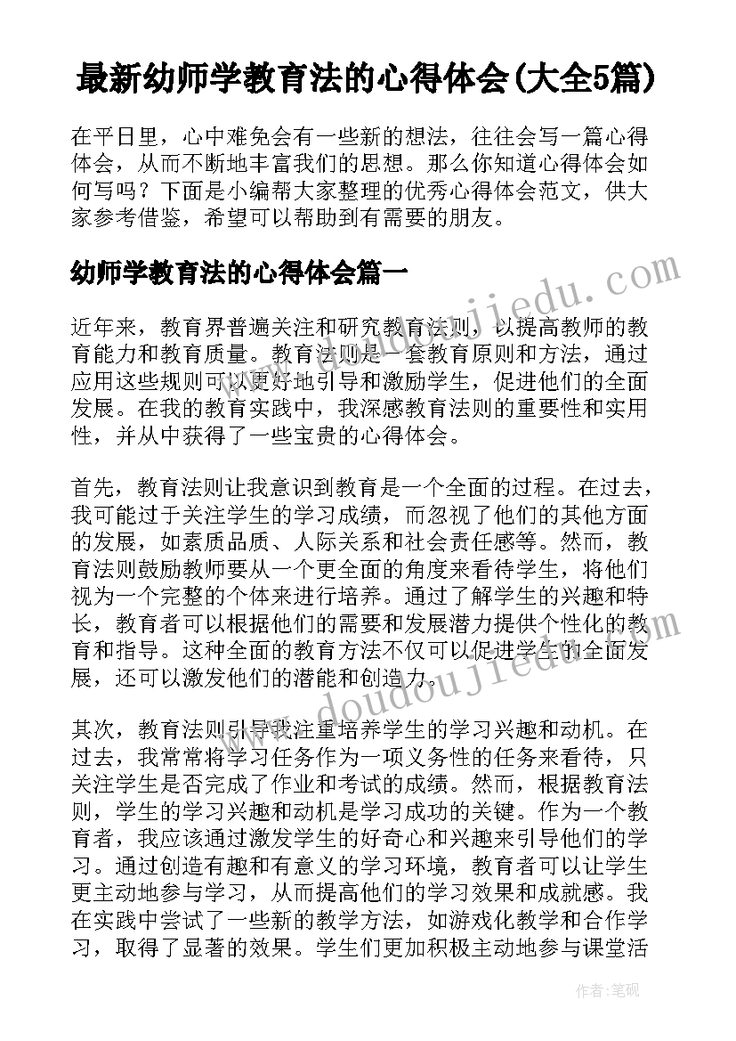 最新幼师学教育法的心得体会(大全5篇)