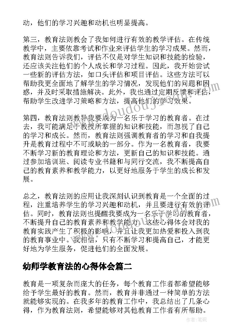 最新幼师学教育法的心得体会(大全5篇)