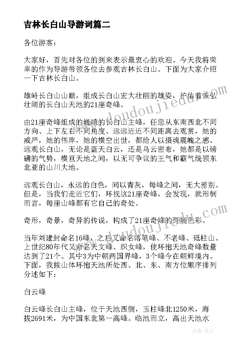 最新吉林长白山导游词(优质5篇)