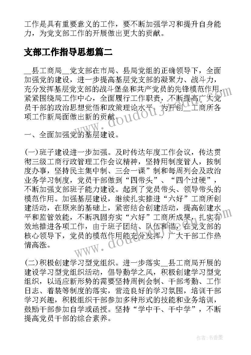 2023年支部工作指导思想 党支部工作干心得体会(精选6篇)