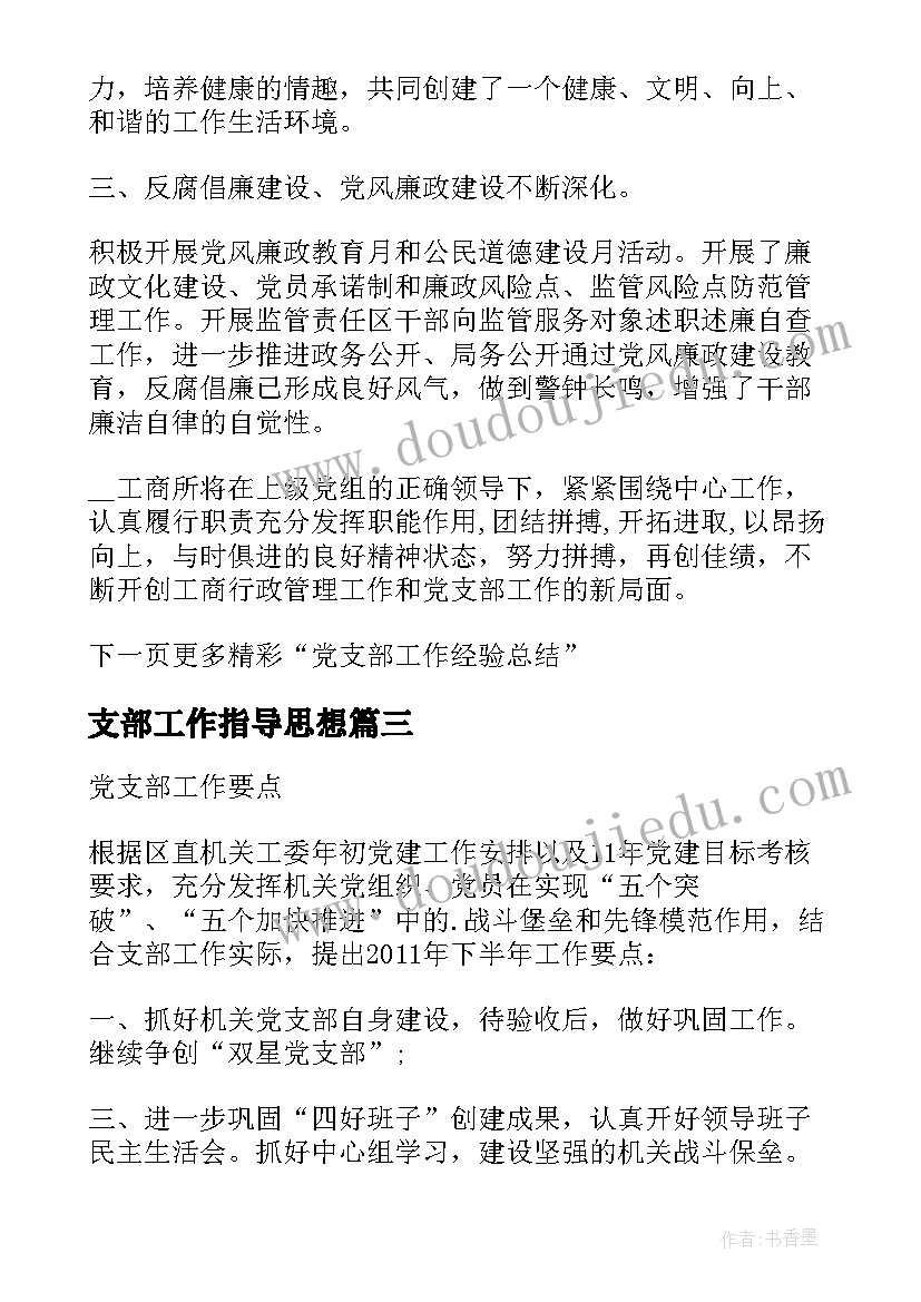 2023年支部工作指导思想 党支部工作干心得体会(精选6篇)