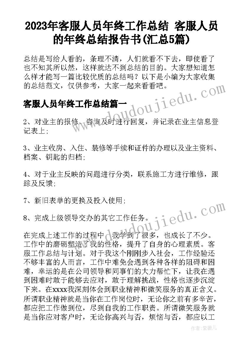 2023年客服人员年终工作总结 客服人员的年终总结报告书(汇总5篇)