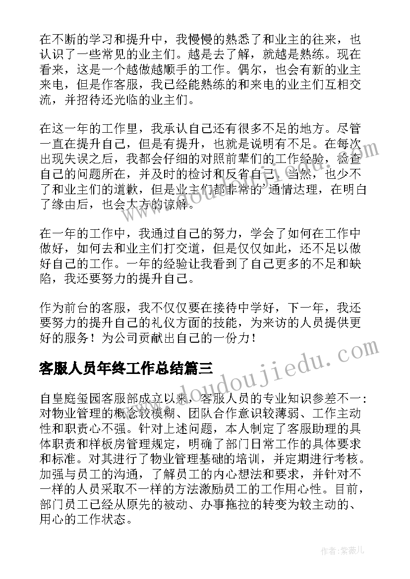 2023年客服人员年终工作总结 客服人员的年终总结报告书(汇总5篇)