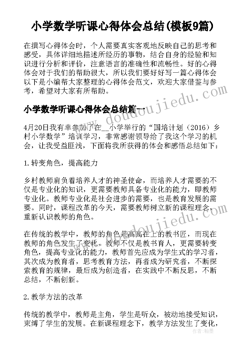 小学数学听课心得体会总结(模板9篇)