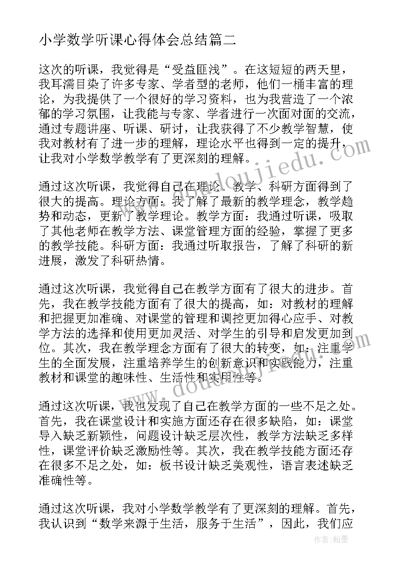 小学数学听课心得体会总结(模板9篇)