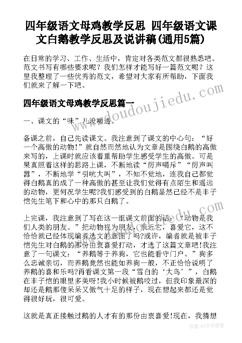 四年级语文母鸡教学反思 四年级语文课文白鹅教学反思及说讲稿(通用5篇)