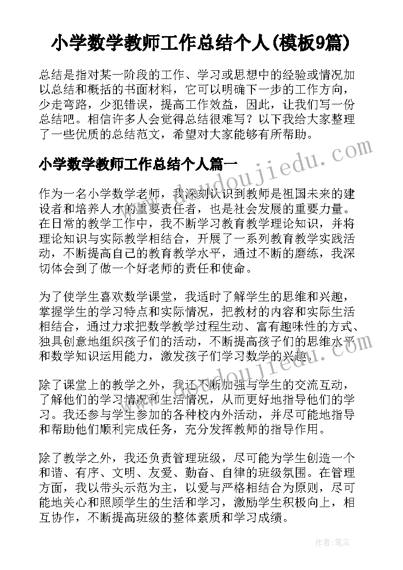 小学数学教师工作总结个人(模板9篇)