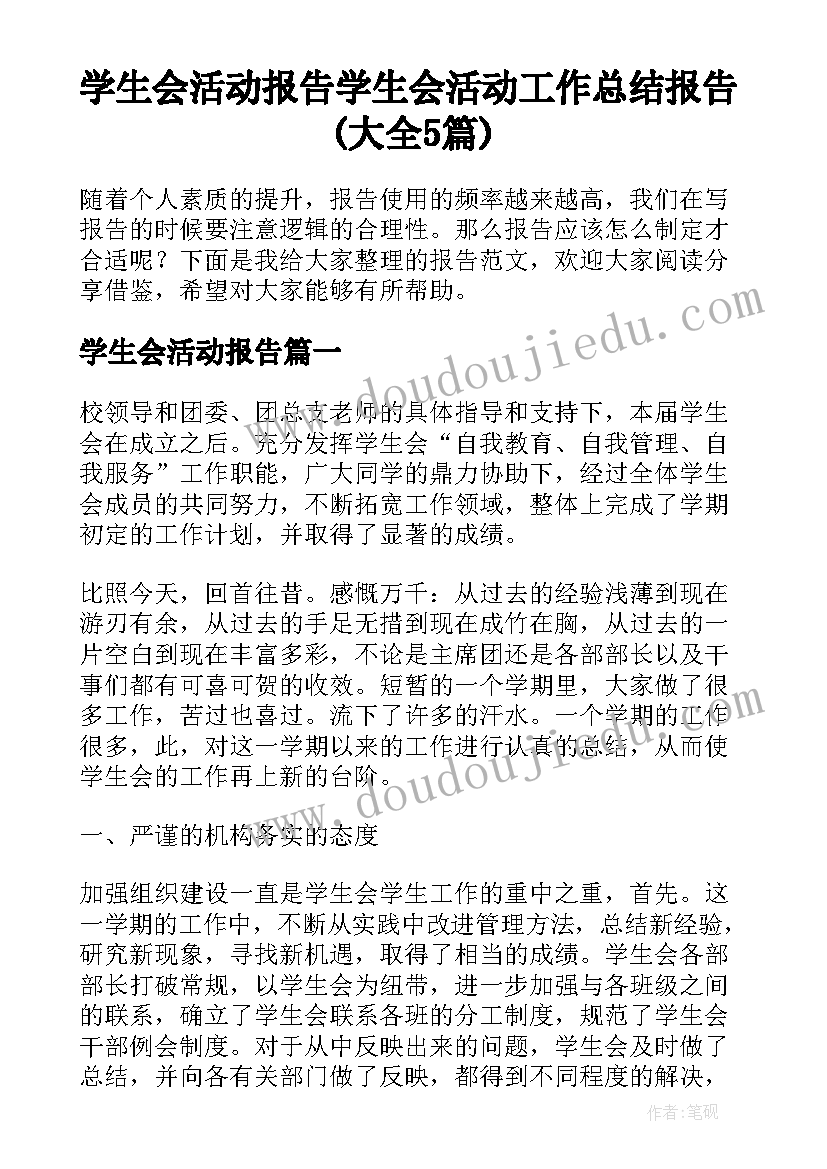 学生会活动报告 学生会活动工作总结报告(大全5篇)