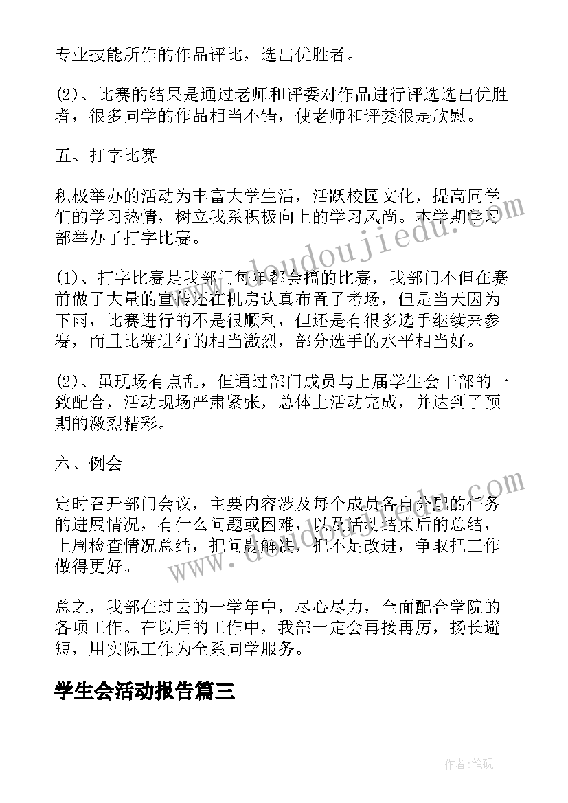 学生会活动报告 学生会活动工作总结报告(大全5篇)