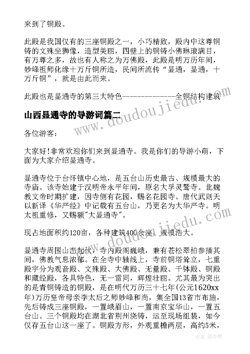 最新山西显通寺的导游词 山西显通寺导游词(汇总5篇)