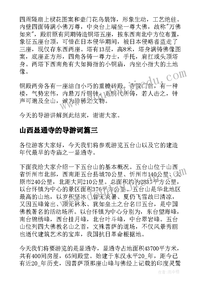 最新山西显通寺的导游词 山西显通寺导游词(汇总5篇)