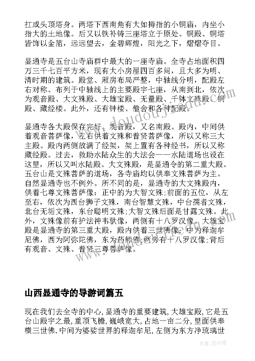 最新山西显通寺的导游词 山西显通寺导游词(汇总5篇)