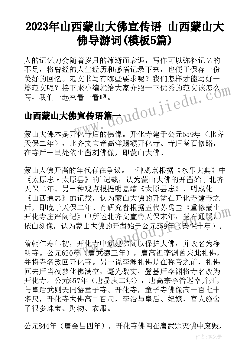 2023年山西蒙山大佛宣传语 山西蒙山大佛导游词(模板5篇)