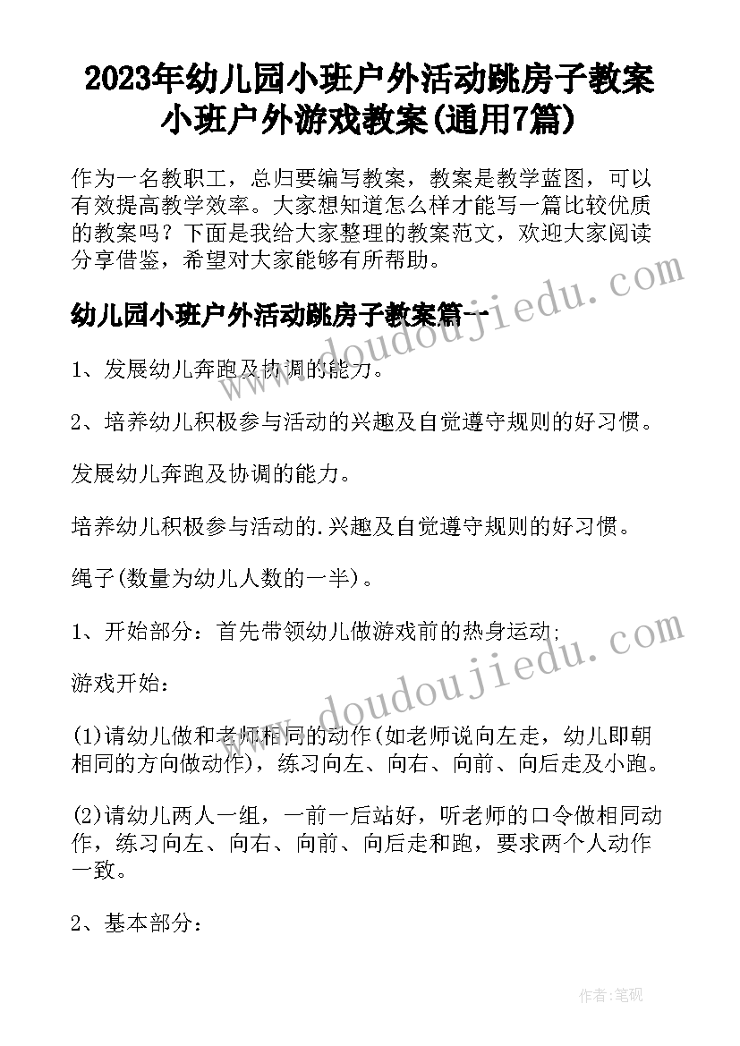 2023年幼儿园小班户外活动跳房子教案 小班户外游戏教案(通用7篇)